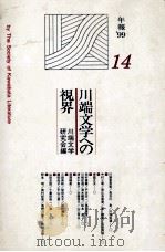 川端文学への視界 14   1999.06  PDF电子版封面     