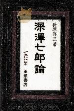深沢七郎論   1988.02  PDF电子版封面    折原脩三 
