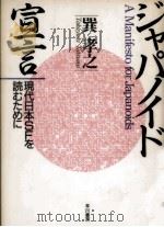 ジャパノイド宣言   1993.11  PDF电子版封面    巽孝之 