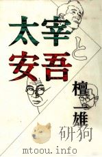 太宰と安吾（1989.08 PDF版）