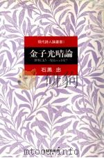 金子光晴論   1991.11  PDF电子版封面    石黒忠 