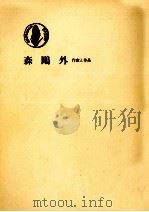 森鴎外   1964.08  PDF电子版封面    渋川驍 