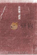 井伏鱒二研究   1984.07  PDF电子版封面    磯貝英夫 