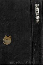 野間宏研究   1976.03  PDF电子版封面    渡辺広士 