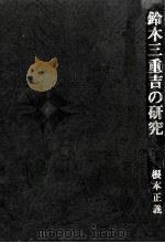 鈴木三重吉の研究   1978.11  PDF电子版封面    根本正義 