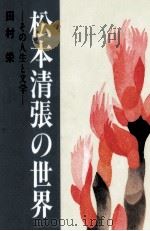松本清張の世界 1   1993.04  PDF电子版封面    田村栄 
