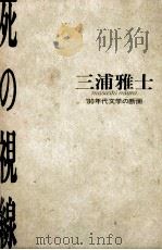 死の視線   1988.03  PDF电子版封面    三浦雅士 