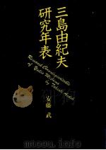 三島由紀夫研究年表   1988.04  PDF电子版封面    安藤武 