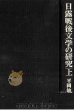 日露戦後文学の研究 1   1985.05  PDF电子版封面    平岡敏夫 
