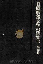 日露戦後文学の研究 2   1985.07  PDF电子版封面    平岡敏夫 