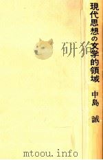 現代思想の文学的領域   1975  PDF电子版封面    中島誠 