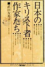 日本のキリスト者作家たち   1974  PDF电子版封面    武田友寿 