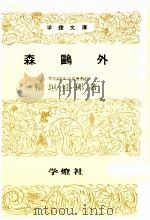 森鴎外   1955.12  PDF电子版封面    稲垣達郎 