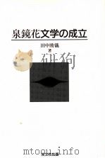 泉鏡花文学の成立   1997.11  PDF电子版封面    田中励儀 