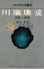 川端康成   1975.10  PDF电子版封面    稲村博 