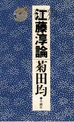 江藤淳論（1979.09 PDF版）