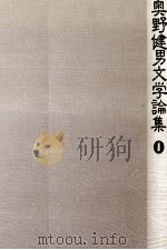 奥野健男文学論集 1   1976.09  PDF电子版封面    奥野健男 