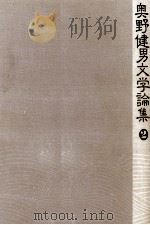 奥野健男文学論集 2（1976.10 PDF版）
