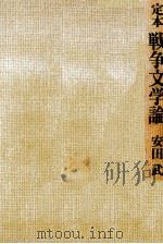 定本戦争文学論   1977.08  PDF电子版封面    安田武 