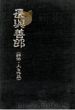 長與善郎（1988.07 PDF版）