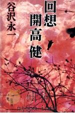 回想開高健   1992.02  PDF电子版封面    谷沢永一 