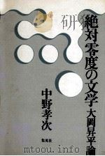 絶対零度の文学   1976  PDF电子版封面    中野孝次 