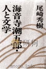 海音寺潮五郎·人と文学   1978.12  PDF电子版封面    尾崎秀樹 