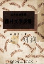 藤村文学要解   1955.10  PDF电子版封面    村田治夫 