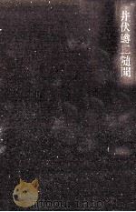井伏鱒二随聞（1986.07 PDF版）