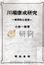 川端康成研究（1982.09 PDF版）