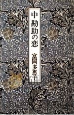 中勘助の恋   1993.11  PDF电子版封面    富岡多恵子 