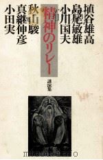 精神のリレー   1976  PDF电子版封面    埴谷雄高 