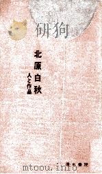 北原白秋   1969.06  PDF电子版封面    恩田逸夫 