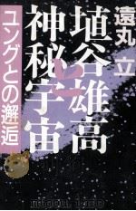 埴谷雄高と神秘宇宙   1989.08  PDF电子版封面    遠丸立 