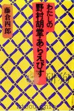 わたしの野村胡堂·あらえびす   1990.09  PDF电子版封面    藤倉四郎 