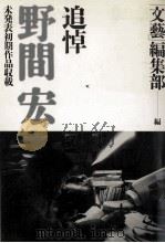 追悼野間宏（1991.05 PDF版）