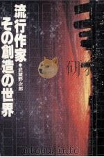 流行作家·その創造の世界   1980.08  PDF电子版封面    武蔵野次郎 