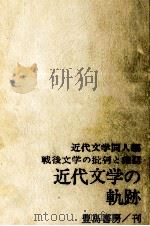 近代文学の軌跡 1   1968.01  PDF电子版封面     