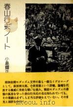 春山行夫ノート（1980.11 PDF版）