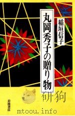 丸岡秀子の贈り物（1994.07 PDF版）