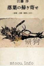 落葉の掃き寄せ   1981.11  PDF电子版封面    江藤淳 