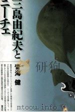 三島由紀夫とニーチェ   1992.09  PDF电子版封面    青海健 