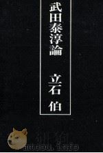 武田泰淳論（1977.11 PDF版）