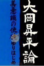 大岡昇平論（1992.09 PDF版）