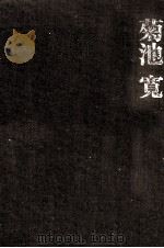 菊池寛（1977.11 PDF版）