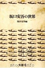 坂口安吾の世界   1976.04  PDF电子版封面    関井光男 