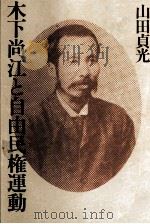 木下尚江と自由民権運動   1987.11  PDF电子版封面    山田貞光 