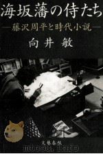 海坂藩の侍たち   1994.12  PDF电子版封面    向井敏 