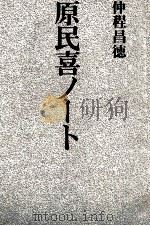 原民喜ノート   1983.08  PDF电子版封面    仲程昌徳 