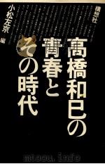 高橋和巳の青春とその時代   1978.10  PDF电子版封面    小松左京 